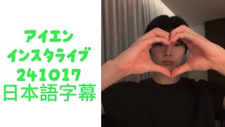 アイエン インスタライブ 日本語訳 日本語字幕 241017