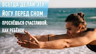 ЙОГА ПЕРЕД СНОМ – сделай эту вечернюю йогу для начинающих и перестанешь нервничать навсегда