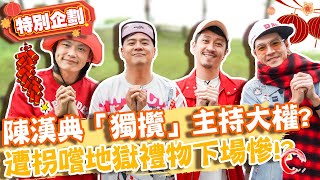 年菜料理PK戰！陳漢典「獨攬」主持大權？遭竇智孔拐嚐「地獄禮物」下場慘！？【請問今晚住誰家】｜過年特別節目@hankchen1942