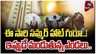 Summer Heat Effect Start In Telugu States | ఈ సారి సమ్మర్ హాట్ గురూ..! ఇప్పుడే మండుతున్న ఎండలు..