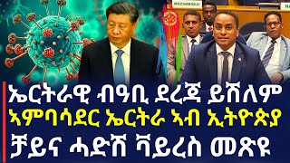 ሓድሽ ዜና ||  ኤርትራዊ ብዓቢ  ደረጃ ይሽለም ||  ኣምባሳደር ኤርትራ ኣብ ኢትዮጵያ ||  ቻይና ሓድሽ ቫይረስ መጽዩ