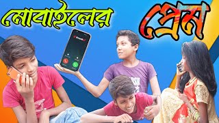 বাচ্চা ছেলেদের মোবাইলে প্রেম করার শাস্তি | mobile pem | banglacomedyvideo 2021