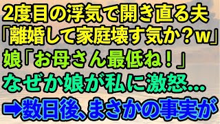 【スカッとする話】2度目の浮気発覚も開き直る夫「離婚して家庭を壊す気か？w」娘「お母さん最低ね！」なぜか娘が激怒していた   →数日後、まさかの事実が   【修羅場】