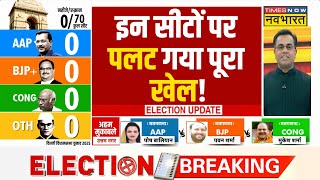 Delhi 70 Seats Vote Counting LIVE : इन सीटों पर पलट गया खेल LIVE | Election Results | Breaking