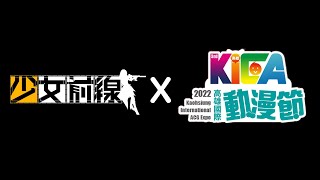 《少女前線》2022 KICA高雄國際動漫節 活動花絮