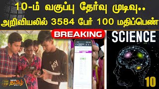 10-ம் வகுப்பு தேர்வு முடிவு.. அறிவியலில் 3584 பேர் 100 மதிப்பெண் | 10th Exam Results | Tamilnadu