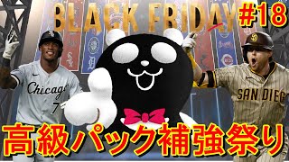 ブラックフライデーイベントで獲得した大量高級パックで大補強を行う！【MLBパーフェクトイニング アルティメット】#18