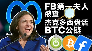 杰克·多西要推“Web5”；“Facebook第一夫人”被审查；扎克伯格与桑德伯格为何决裂？CBDC要取代SWIFT；HTC 推元宇宙手机20220613