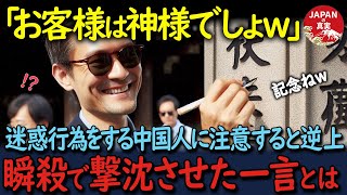 【海外の反応】「日本人も同じじゃないか！」迷惑行為をする中国人観光客に声をかけると大激怒！しかし冷静に対応する日本人に世界が驚愕