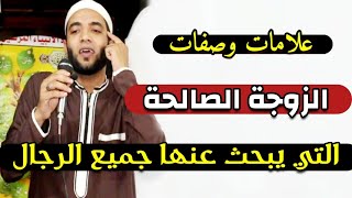 تتجوز مين؟ علامات وصفات الزوجة الصالحة التي يبحث عنها جميع الرجال👈مقطع عجيب للشيخ محمد صبره  !!