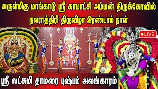 🔴Live : அருள்மிகு மாங்காடு ஸ்ரீ காமாட்சி அம்மன் திருக்கோவில் | ஸ்ரீ லட்சுமி தாமரை புஷ்பம் அலங்காரம்