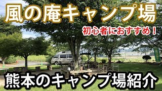 【熊本】風の庵キャンプ場の紹介【山鹿】