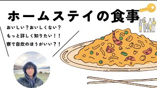 【リアルな食事】寮と迷っている人必見！？