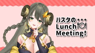 【昼雑談】ハスタのLunch Meeting♡ 第3回【黄舞ハスタ / VTuber】