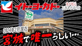 「イトーヨーカドー」北海道・東北地区から完全撤退(T_T)　★俺の夕飯どうするよ？！※字幕付き