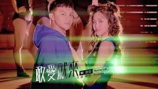 賴慧如 feat. 曾瑋中『敢愛就來』官方完整MV