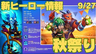 ★新ヒーロー情報🙂 秋祭り🥳★【HERO WARS】【ヒーローウォーズ】