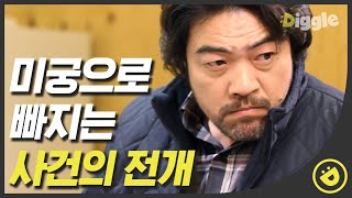 [#뱀파이어검사] EP10-09 하나같이 다 그냥 내려왔다는 모두의 증언 덕분에 점점 산으로 가는 사건 전개 😱│#디글