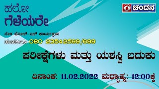 Hello Geleyare | Live Phone-In | ಪರೀಕ್ಷೆಗಳು ಮತ್ತು ಯಶಸ್ವಿ ಬದುಕು | 11-02-2022 | DD Chandana