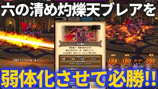 【ドラクエウォーク】六の清めのブレアをあっさり4ターンキル！○○○使えば必勝！【清めの修練場】【後の社】