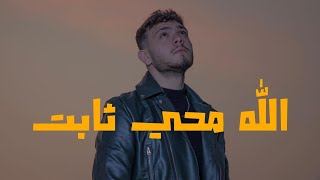 الشامي_اكلنا الاخضر و اليابس الله محي ثابت #alshami