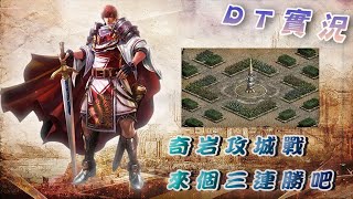 【戰天堂】｜DT實況｜奇岩攻城戰 能否三連勝呢~｜ 血盟 吉卜力工作室｜AT招收玩家 歡迎加入 喜歡我的頻道記得幫忙按個訂閱~