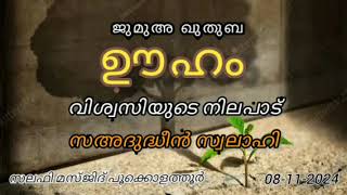 ഊഹം: വിശ്വസിയുടെ നിലപാട് | Saadudheen Swalahi | Jumua Khuthuba | 8/11/24 | Pookolathur Salafi masjid