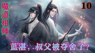 《魔道祖师》之蓝湛，叔父被夺舍了？10集  “蓝湛，在我想被你抱在怀里，克制不住的想亲你的时候，我确定了自己的心意，我是喜欢你的，与你一样！”#魔道祖师#蓝忘机#魏无羡