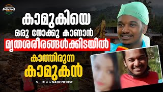 കാമുകിക്കായി 8 നാൾ മോർച്ചറിയിൽ കാത്തിരുന്നു, ഒടുവിൽ അവനെ തേടി ആ വാർത്തയെത്തി