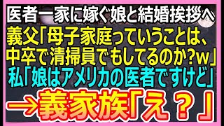 【感動する話】高学歴エリート医者一族に嫁ぐ娘の結婚挨拶に行くと、義実家「母子家庭ってことは中卒でしょ？掃除のおばさんしてるの？ｗ」私「娘はアメリカの医者ですが？」「え_」【感動する話・朗読・泣ける話】