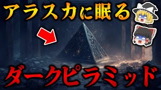 未だ解明されないアラスカの地下にあるダークピラミッドの謎！原因不明の失踪事件の真実とは？【都市伝説】