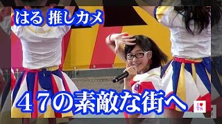 AKB48 チーム8 橋本陽菜ちゃん 推しカメ 『47の素敵な街へ（自己紹介付き）』（TOYOTAスタジアム）