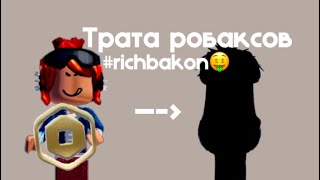 ✨🤍💫||трата 440 робаксов||SashulixksRBLX||