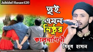 তুই এমন নিষ্ঠুর কালাগিনী l শিমুল হাসান Tiktok Viral Video | Bangla New song 2022