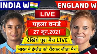 IND W VS ENG W 1ST ODI MATCH FULL HIGHLIGHTS: INDIA WOMEN VS ENGLAND WOMEN | Rohit | Kohli