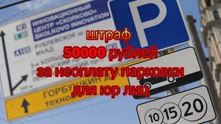 Штраф за не оплаченную парковку в Москве подняли до 50000 рублей для юридических лиц