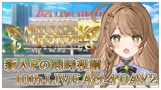 【#ミリオンライブ】#ミリアニ から沼った新人Pと MILLION LIVE! 10thLIVE TOUR Act-4 DAY2同時視聴👀【Vtuber/百合園える】#ミリシタ