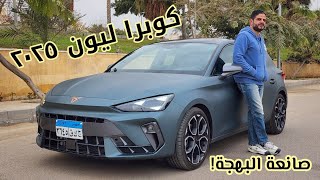 كوبرا ليون فيس ليفت الجديدة، البهجة مضمونة! Cupra Leon 2025 review