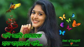 Jodi ami tomake hat baralei pai|যদি আমি তোমাকে হাত বাড়ালেই পাই..ভালোবাসি..Bengali romantic song ❣️|