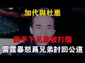 加代與杜崽因手下兄弟被打傷，雷霆暴怒為兄弟討回公道 #一口氣看完 #小說 #故事