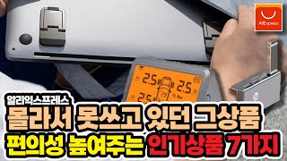 알리익스프레스 몰라서 못쓰고 있거나 검색을 못해서 못찾았던 그상품 편의성을 높여주는 인기상품 7가지 /Aliexpress/해외직구/꽁돈대첩/5일배송