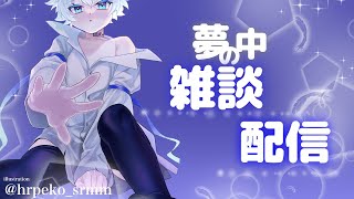 【夢中雑談#5】かにばーがーたべた！【Yu0326 BE:Ev.00α/Vtuber】