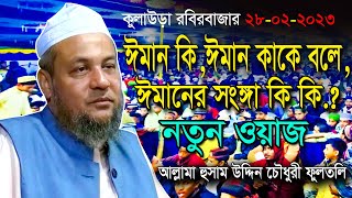 মানুষ ঈমান হারাবে | আল্লামা হুসাম উদ্দিন চৌধুরী ফুলতলি | নতুন ওয়াজ ২০২৩ | Husam Uddin Fultoli Waz