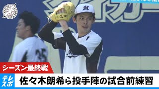 【ロッテ】シーズン最終戦 佐々木朗希ら投手陣の試合前に密着