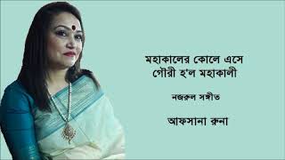 মহাকালের কোলে এসে গৌরী হ'ল মহাকালী - নজরুল সঙ্গীত - আফসানা রুনা