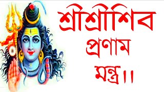 Shiv Pranam Mantra in bengali || শিব প্রণাম মন্ত্র || Shiva puja mantra | #Shivpranammantrainbengali