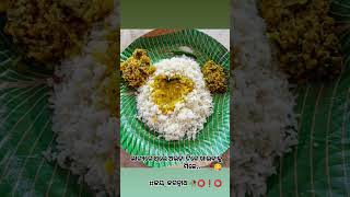 ଭାଗ୍ୟରେ ଥିଲେ ଅଭଡ଼ା ଟିକେ ଖାଇବାକୁ ମିଳେ.... 🥀😋#ଜୟ_ଜଗନ୍ନାଥ 🥀⭕❗⭕