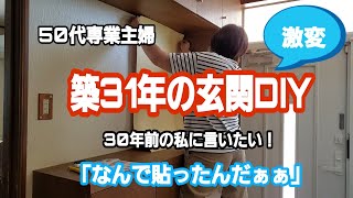 玄関DIY/貼るだけ敷くだけ塗るだけなのに失敗しちゃう不器用主婦