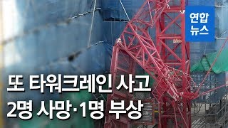 인천서 30m 높이 타워크레인 전도…2명 사망·1명 부상 / 연합뉴스 (Yonhapnews)