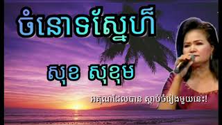 ចំណោទស្នែហ៏ | ច្រៀងដោយ សុខ សុខុម